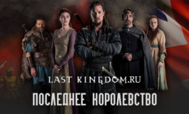 Актеры сериала последнее королевство фото